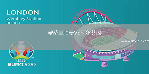 費薩里哈曼VS阿爾艾因
