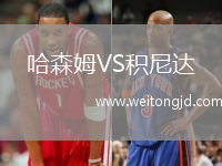 哈森姆VS積尼達