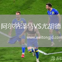 阿爾納澤馬VS尤胡德