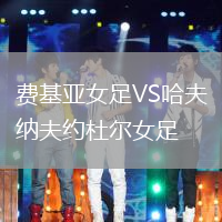 費基亞女足VS哈夫納夫約杜爾女足