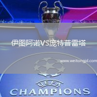 伊圖阿諾VS龐特普雷塔