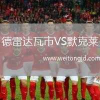 德雷達瓦市VS默克萊