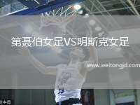 第聶伯女足VS明斯克女足