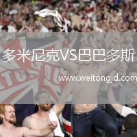 多米尼克VS巴巴多斯