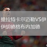 提拉特卡爾邁勒VS伊胡德格布內(nèi)加德