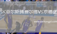 SK菲爾斯騰費爾德VS京德堡