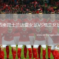 西南昆士蘭達雷女足VS格蘭女足