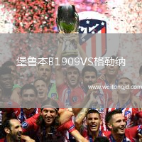 堡魯本B1909VS格勒納