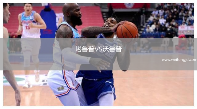 塔魯普VS沃魯普