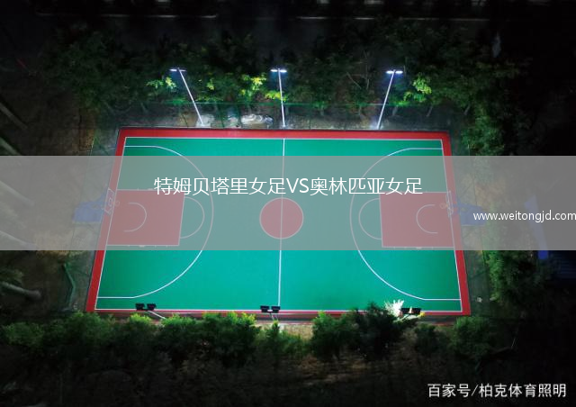 特姆貝塔里女足VS奧林匹亞女足