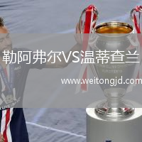 勒阿弗爾VS溫蒂查蘭