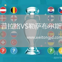 普拉格VS勒薩布爾斯