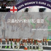 貝桑松VS勒努瓦-雷恩