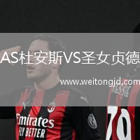 AS杜安斯VS圣女貞德