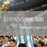 貝爾克VS佛格瑞斯