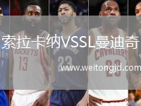 索拉卡納VSSL曼迪奇