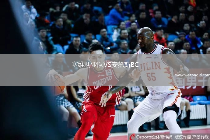 塞維利亞隊VS安第斯BC