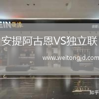 安提阿古恩VS獨(dú)立聯(lián)
