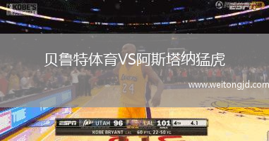 貝魯特體育VS阿斯塔納猛虎