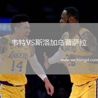 韋特VS斯洛加烏普薩拉