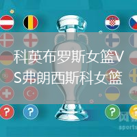 科英布羅斯女籃VS弗朗西斯科女籃