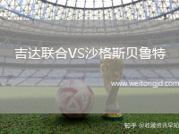 吉達聯合VS沙格斯貝魯特