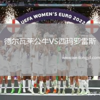 德爾瓦萊公牛VS西瑪羅雷斯
