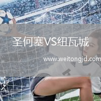 圣何塞VS紐瓦城