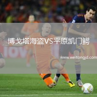 博戈塔海盜VS平原凱門鱷