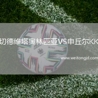 切德維塔奧林匹亞VS申丘爾KK