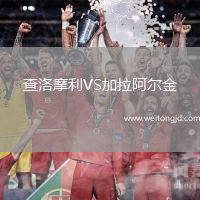 查洛摩利VS加拉阿爾金