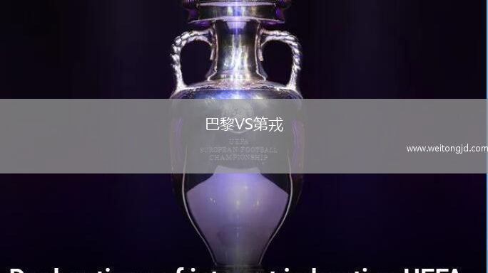 巴黎VS第戎