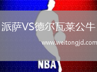派薩VS德爾瓦萊公牛