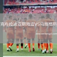 克布拉迪亞斯海盜VS馬雅格斯