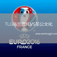 TLG烏蘭巴托VS圣公文化