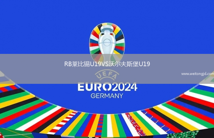 RB萊比錫U19VS沃爾夫斯堡U19