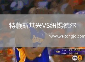特賴斯基興VS紐錫德爾