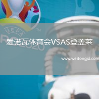 愛諾瓦體育會VSAS登蓋萊