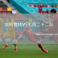 古柯競(jìng)技VS七月二十二隊(duì)
