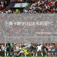 小博卡斯VS拉法米利亞FC