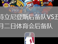 特立尼登斯后備隊VS五月二日體育會后備隊