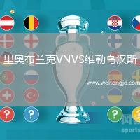 里奧布蘭克VNVS維勒烏漢斯