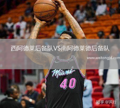 西阿德萊后備隊VS南阿德萊德后備隊
