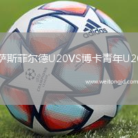 薩斯菲爾德U20VS博卡青年U20
