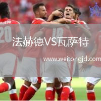 法赫德VS瓦薩特