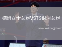 德班女士女足VSTS銀河女足