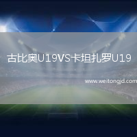古比奧U19VS卡坦扎羅U19
