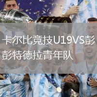 卡爾比競技U19VS彭特德拉青年隊