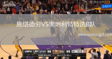 施塔德勞VS奧地利特特選B隊