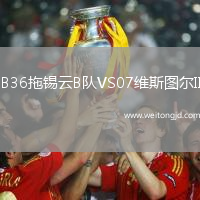 B36拖錫云B隊VS07維斯圖爾II